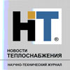 журнал Новости теплоснабжения